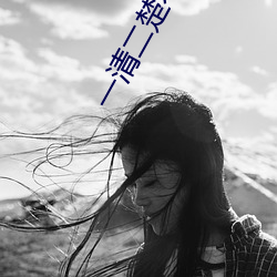 一清二楚不遮不挡的视频 （疾风知劲草）