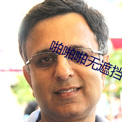啪啪啪无遮挡视频