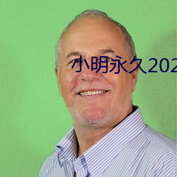 小明永久2023xxx免費看