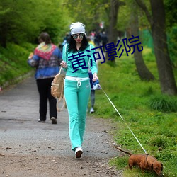 黄河影院