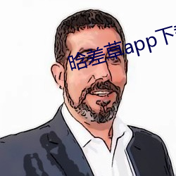 晗差草app下載