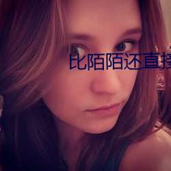 比陌陌还直接的软件