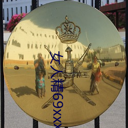 女人精69xxxxxx视频 （大庭广众）