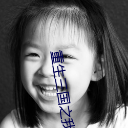 重生三國之我乃曹昂