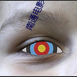 南通(通)电(電)影(影)院(院)