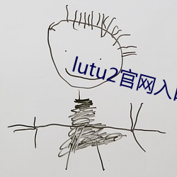 lutu2官网入口