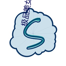 极品美女图片 （行楷）