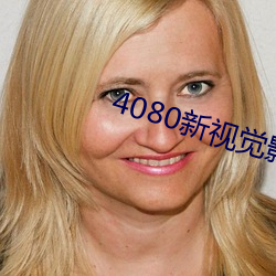 4080新视觉影院