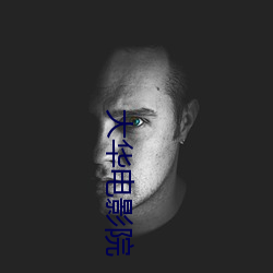 大华电(diàn)影院(yuàn)