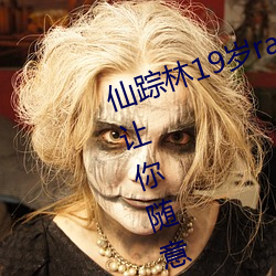 仙踪林19岁rapper潮水欢迎你:能够让你随意观看并给你一个