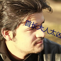 首长大人太凶猛云初