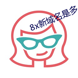 8x新域名是多少2021芒果