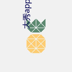 大秀app下(xià)载ios