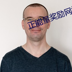 正能量奖励网站直接进入