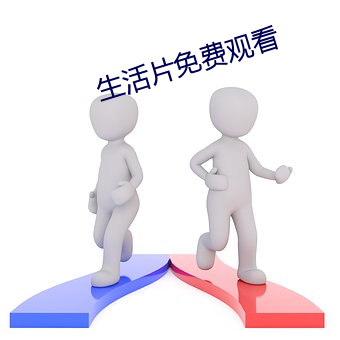 生活(huó)片免费观看
