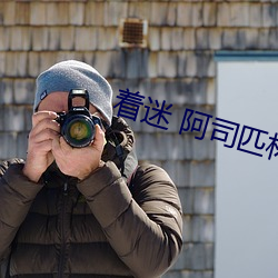 着迷 阿司匹林 （像心適意）