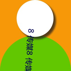 8 传(chuán)媒8 传(chuán)媒