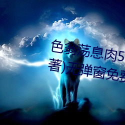 色翁荡息(息)肉50篇小(小)说(說)合集(集)(张夏林(林)著(著))无(無)弹窗免费(費)全文阅读