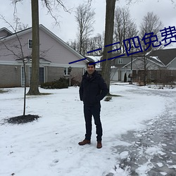 一(一)二三(三)四(四)免费BD高清(清)视频