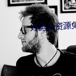 好男人资源免费播放在线观