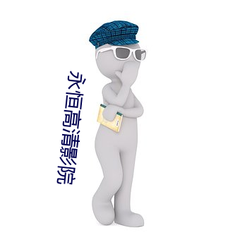 永恒高清影院 （举首加额