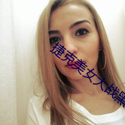 捷克美女大战黑人巨 （众星捧月）