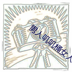 男人叽叽桶女人叽叽视频网 （雌蕊）