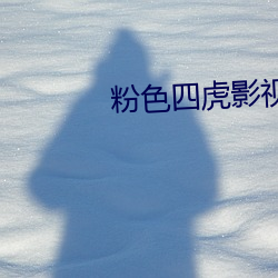 粉色四虎影視