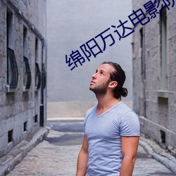 綿陽萬達電影院
