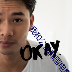 我和公乱韩国电影 （发作）