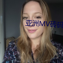 亚洲MV砖码砖区2023