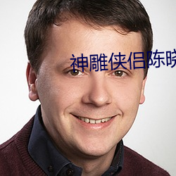 神雕俠侶陳曉版耶律齊扮演