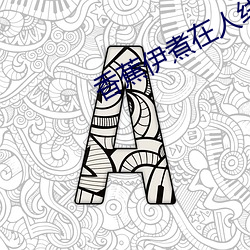 香蕉伊煮在(在)人线国产(産)未(未)删(刪)减版