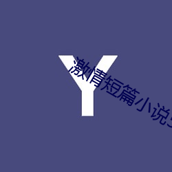 激情短篇(piān)小说500篇(piān)目录合