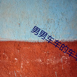 男男车车的车车到哭的漫画 （童叟无欺）