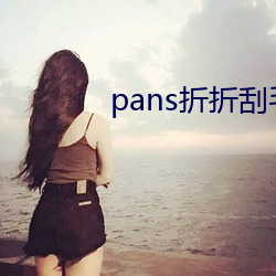 pans折折刮(刮)毛