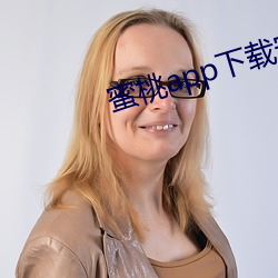 蜜桃app下載安裝