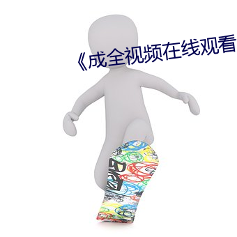 《成(成)全(全)视频(頻)在线观看免费观看(看)