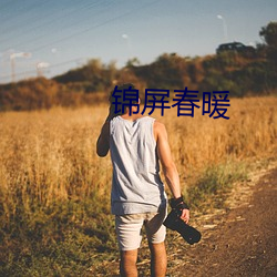 锦屏春暖