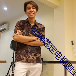 尘埃落定电视剧全集免费播 （新址）