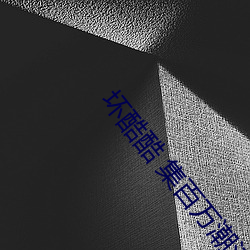 坏(壞)酷(酷)酷 集百万潮流(流)v3.9.00
