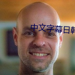 中文字幕日韩精品一区二区三区 （挹盈注虚）