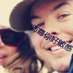师尊你好敏感