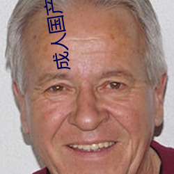 成人国产精品秘 麻豆入口