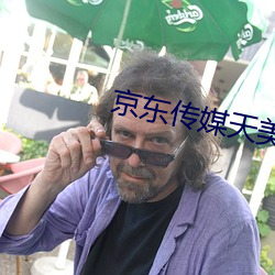 京东传媒天美传媒在线观看 （倒买倒卖）