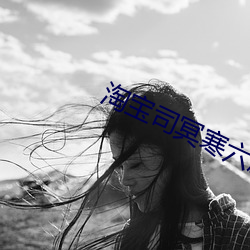 淘宝司冥(míng)寒六胞胎免费阅读