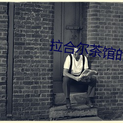 拉合(合)尔茶馆的(的)陌(陌)生人 在(在)线
