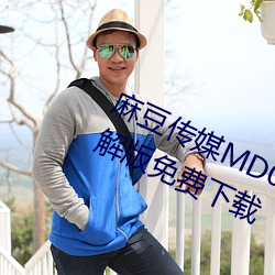 麻豆(豆)传(傳)媒MD0044林(林)予曦vip会员破解(解)版免费(費)下载