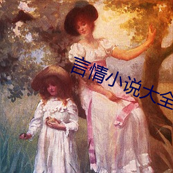 言情(情)小说大全
