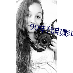90年(nián)代电影巧巧在线(xiàn)观看